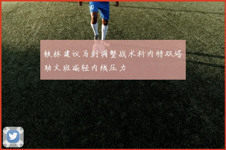 铁林建议马刺调整战术科内特双塔助文班减轻内线压力