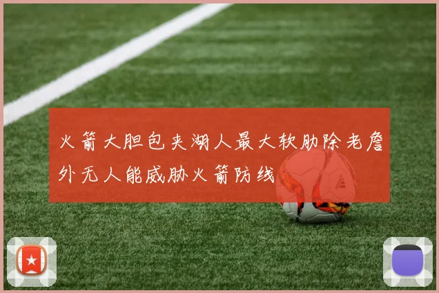 火箭大胆包夹湖人最大软肋除老詹外无人能威胁火箭防线