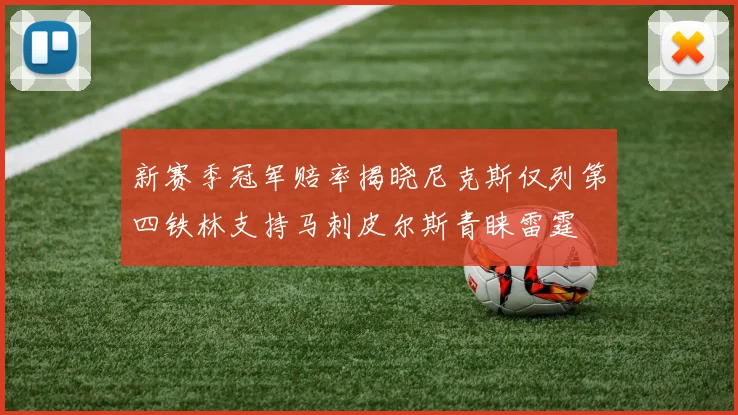 新赛季冠军赔率揭晓尼克斯仅列第四铁林支持马刺皮尔斯青睐雷霆