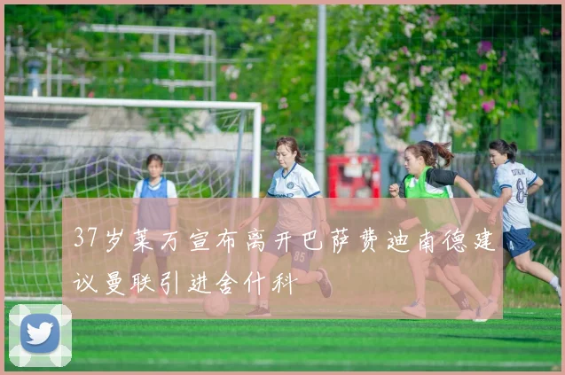 37岁莱万宣布离开巴萨费迪南德建议曼联引进舍什科