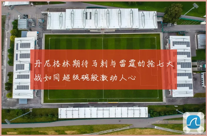 丹尼格林期待马刺与雷霆的抢七大战如同超级碗般激动人心
