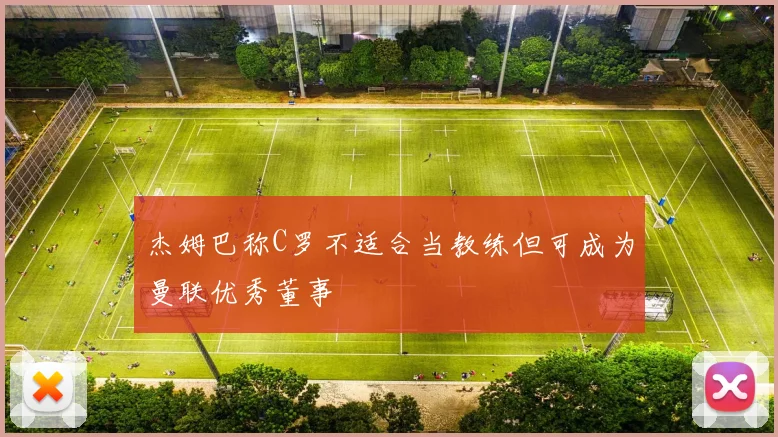 杰姆巴称C罗不适合当教练但可成为曼联优秀董事