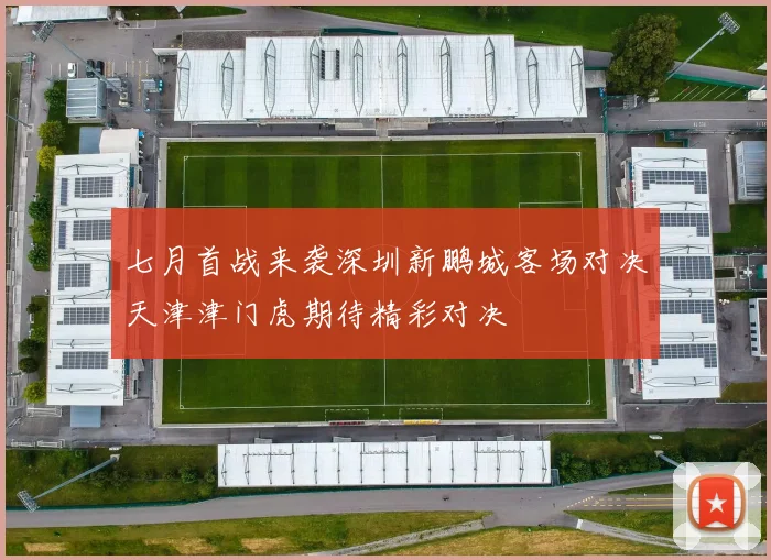 七月首战来袭深圳新鹏城客场对决天津津门虎期待精彩对决