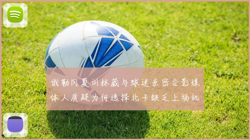 俄勒冈夏训林葳与球迷亲密合影媒体人质疑为何选择北卡缺乏上场机会