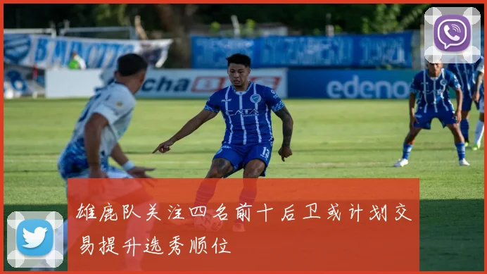 雄鹿队关注四名前十后卫或计划交易提升选秀顺位