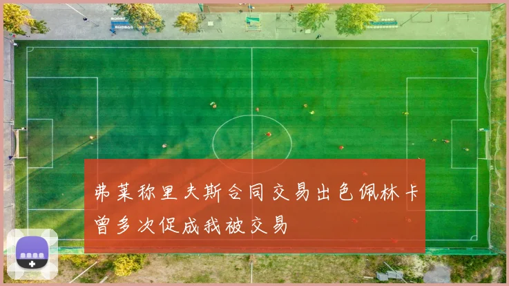 弗莱称里夫斯合同交易出色佩林卡曾多次促成我被交易